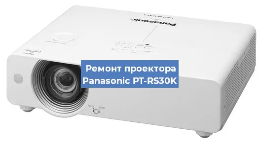 Ремонт проектора Panasonic PT-RS30K в Новосибирске